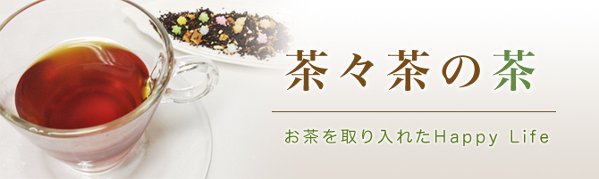 お茶を取り入れたHappy Life