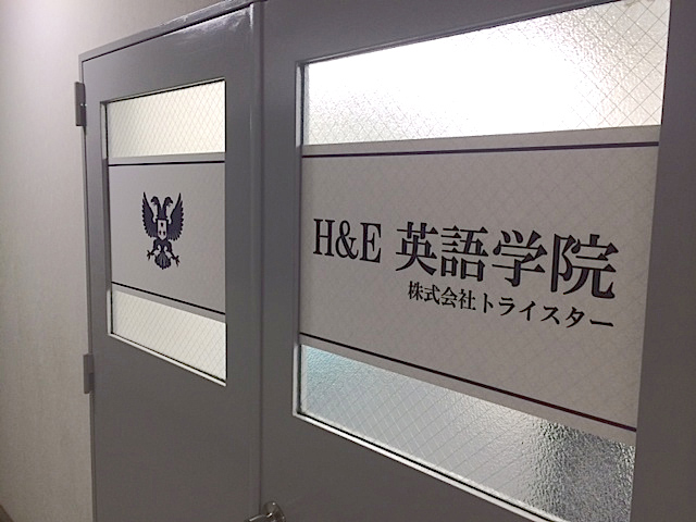 H&E英語学院