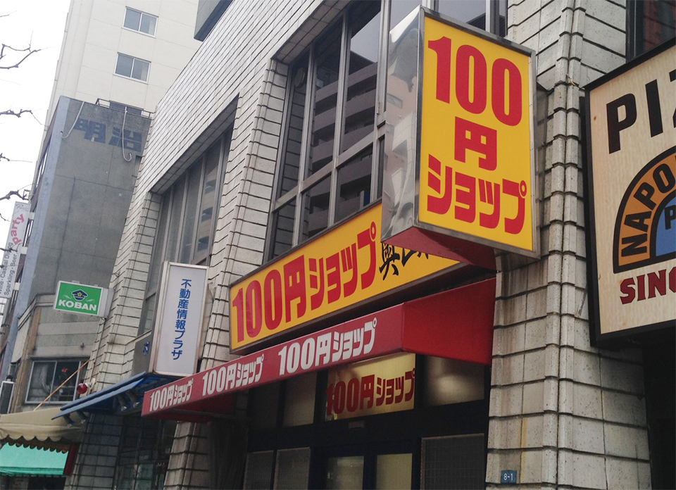 100円ショップ(100均)新宿御苑前